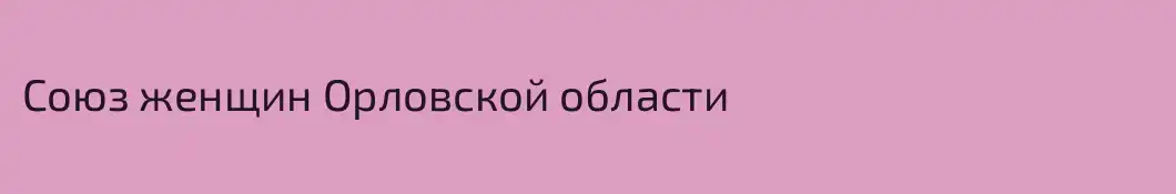 Союз женщин Орловской области